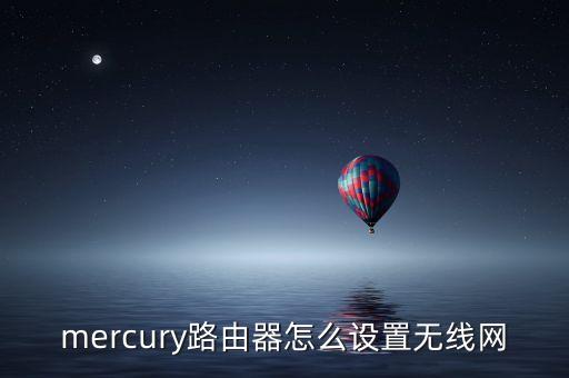 mercury路由器怎么設置無線網(wǎng)