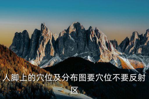 人腳上的穴位及分布圖要穴位不要反射區(qū)