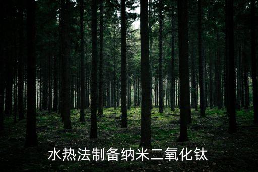 水熱法，水熱法制備納米二氧化鈦