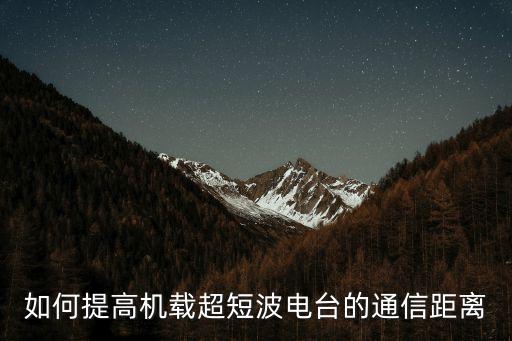 超短波電臺，多部超短波電臺同時使用有哪些干擾