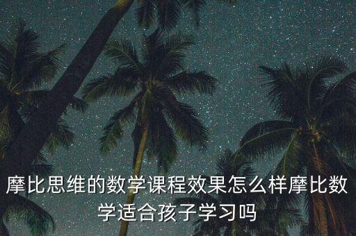 摩比，摩比思維如何摩比思維靠譜嗎
