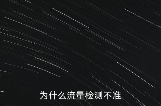 為什么流量檢測不準(zhǔn)