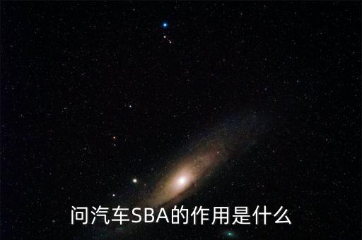 問汽車SBA的作用是什么