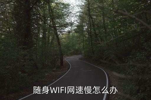 隨身WIFI網(wǎng)速慢怎么辦