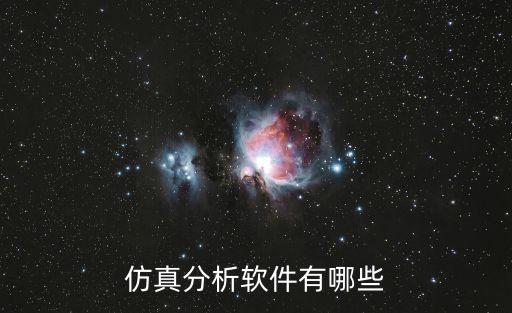 仿真分析軟件有哪些