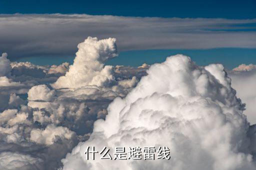 避雷線，避雷線的組成和保護原理是什么