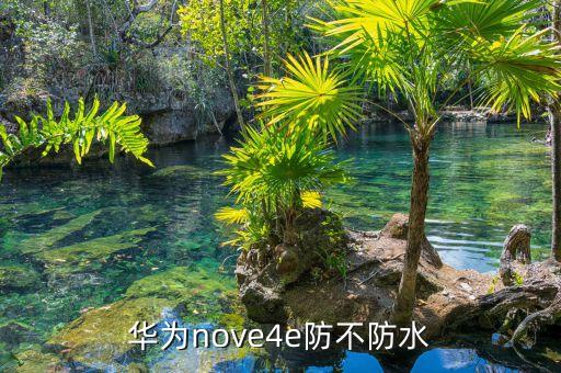 華為nove4e防不防水