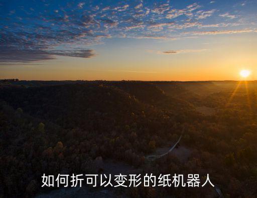 如何折可以變形的紙機(jī)器人