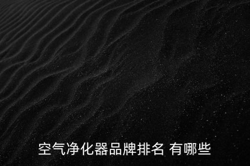 空氣凈化器品牌排名 有哪些