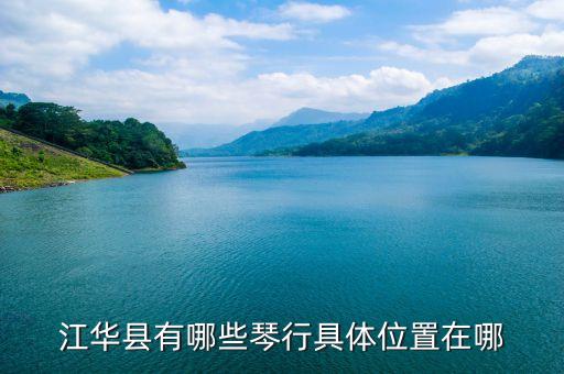 賈松，江華那個琴行教吉他教的好