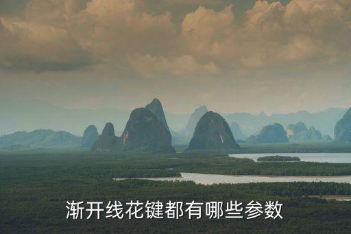 漸開線花鍵都有哪些參數(shù)