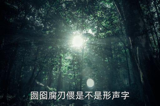 腐聲，裴聲是什么意思
