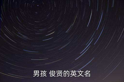男孩 俊賢的英文名