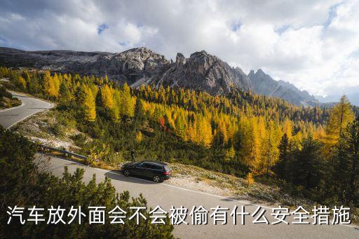 汽車放外面會不會被偷有什么安全措施