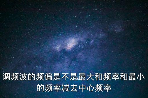 頻偏，什么是數(shù)傳頻偏