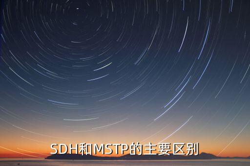 SDH和MSTP的主要區(qū)別