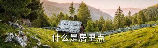 什么是居里點