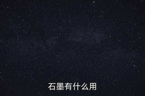 石墨的用途，石墨有什么作用