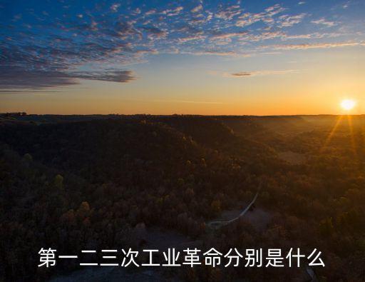 第一二三次工業(yè)革命分別是什么