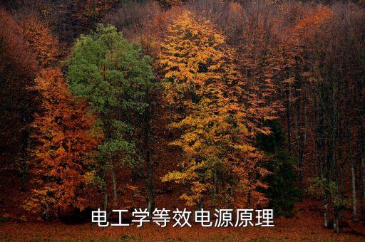 電工學等效電源原理