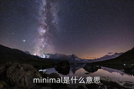minimal是什么意思