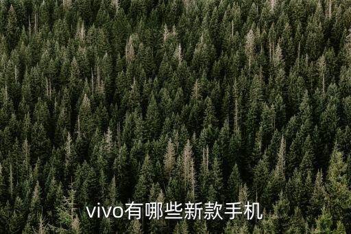 vivo新款，vivo最新款手機(jī)是哪款
