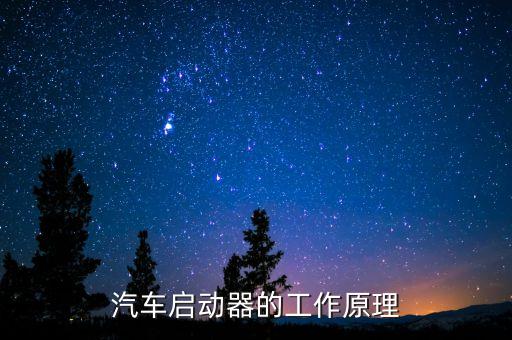 汽車啟動(dòng)器的工作原理
