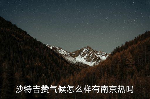 沙特吉贊氣候怎么樣有南京熱嗎