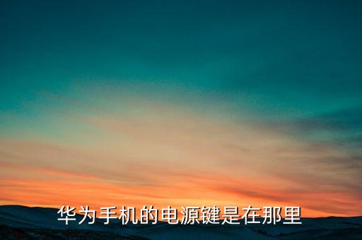 華為源，華為huawei名字的由來