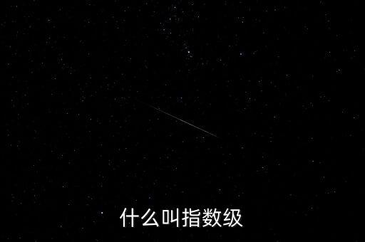 什么叫指數(shù)級