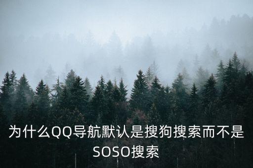 為什么QQ導航默認是搜狗搜索而不是SOSO搜索