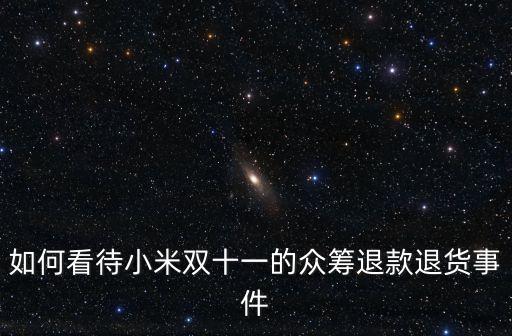 如何看待小米雙十一的眾籌退款退貨事件