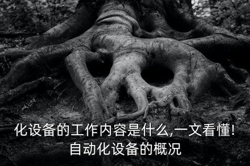 自動化設備的工作內容是什么,一文看懂!自動化設備的概況
