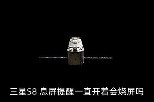 三星S8 息屏提醒一直開著會燒屏嗎