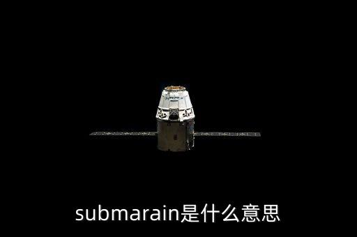 submarine，潛水艇的英語(yǔ)