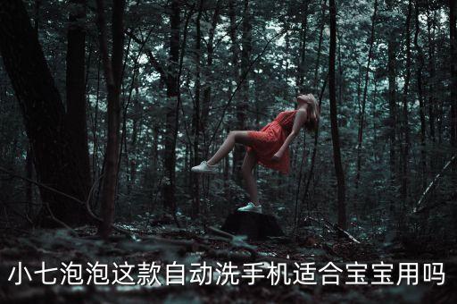 自動(dòng)洗手機(jī)，小米自動(dòng)洗手機(jī)莉莎的怎么換液體