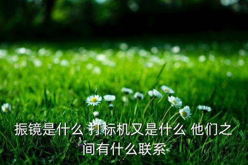 振鏡，激光振鏡是什么意思