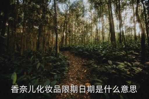 香奈兒化妝品限期日期是什么意思