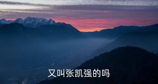 張凱強(qiáng)，帶愛張凱強(qiáng)的藏頭詩(shī)