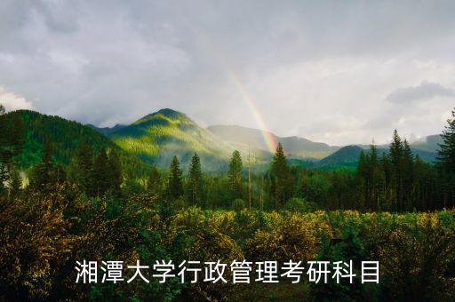 湘潭大學(xué)行政管理考研科目