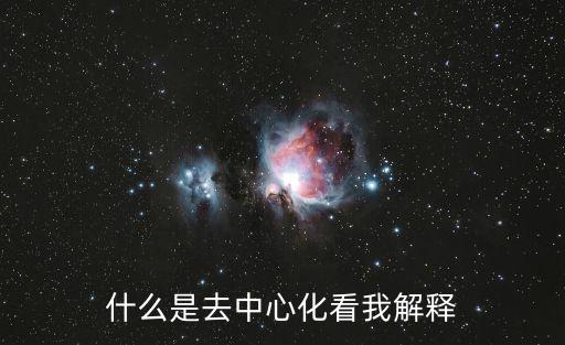 什么是去中心化看我解釋