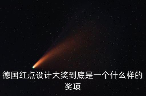 德國紅點設(shè)計大獎到底是一個什么樣的獎項