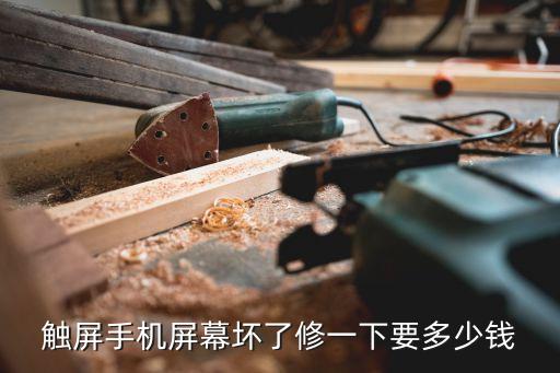 觸摸屏維修，觸屏失靈維修多少錢