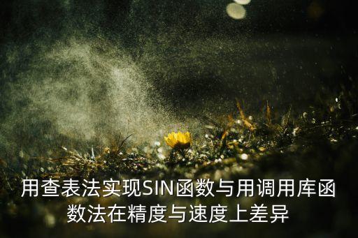 查表法，什么是溫度查表法比如ds18B20的程序人家用兩條語句就完成了  搜
