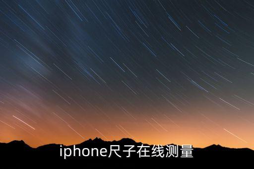 iphone尺子在線測量