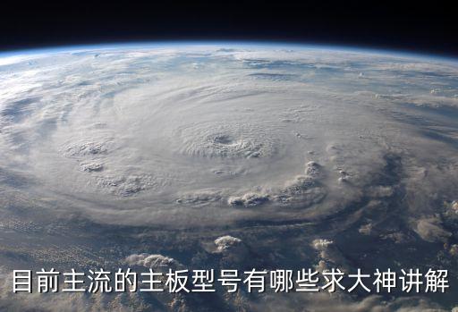 目前主流的主板型號(hào)有哪些求大神講解