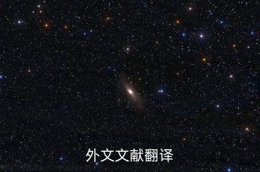 外文文獻翻譯