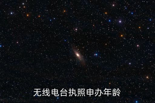 無線電臺執(zhí)照申辦年齡
