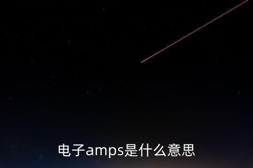 電子amps是什么意思
