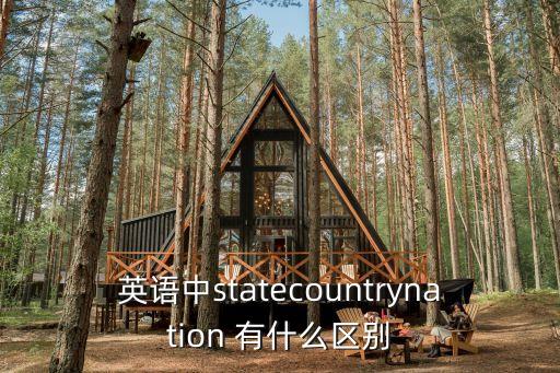 英語中statecountrynation 有什么區(qū)別